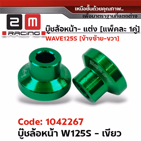 บูชล้อหน้า WAVE125S - เขียว — 