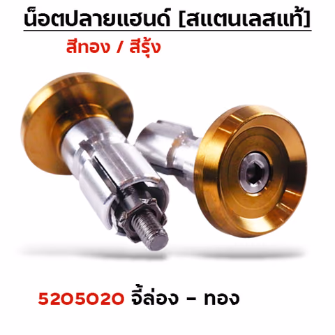 ปลายแฮนด์ จี้ร่อง - ทอง — 