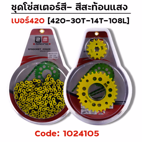 ชุดโซ่สเตอร์สี 420-30-14-108L - มะนาว — 