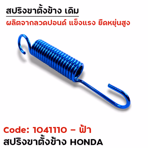 สปริงขาตั้งข้าง HONDA - ฟ้า — 