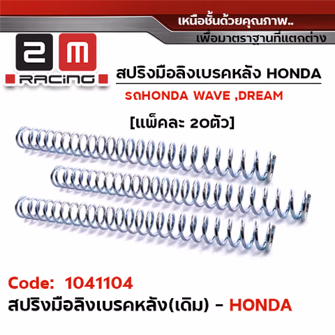 สปริงมือลิงเบรคหลัง Honda (แพ็ค 20ชิ้น) — 