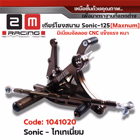 เกียร์โยง Sonic  - ไทเทเนียม — 