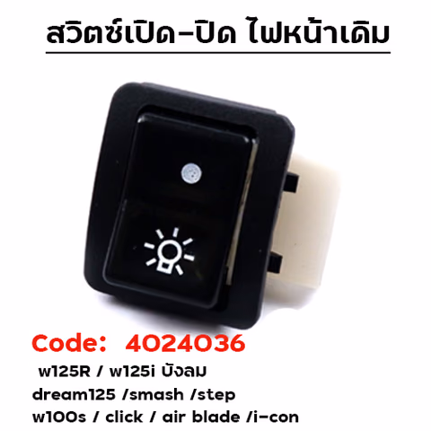 สวิตช์ไฟหน้า  W125R / Dream 125 /Smash/Step/W100s/Click/Air blade/I-Con [แพ็ค 10อัน] — 