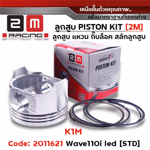 ลูกสูบ พร้อมแหวน W110i led [K1M] (STD) — 