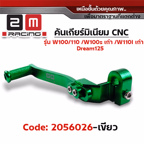 คันเกียร์มิเนียม cnc Wave100/110/100s /Dr - เขียว — 