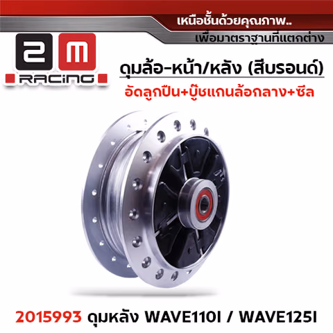 *สินค้าหมด*ดุมหลัง [H] WAVE110i ,W125 [จัดชุด] — 