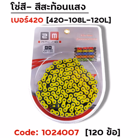 โซ่สี 420-120 มะนาว — 