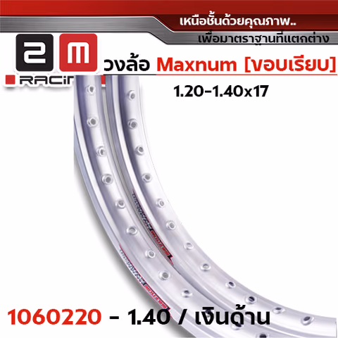 วงล้อขอบเรียบ 1.4  X 17 maxnum - เงินด้าน — 