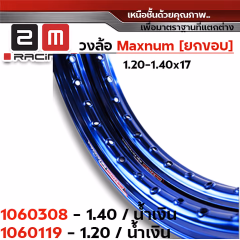 วงล้อยกขอบ 1.4 X 17 maxnum - น้ำเงิน — 