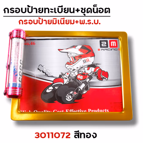 กรอบป้ายทะเบียน มิเนียม-ทอง + แคปซูล — 