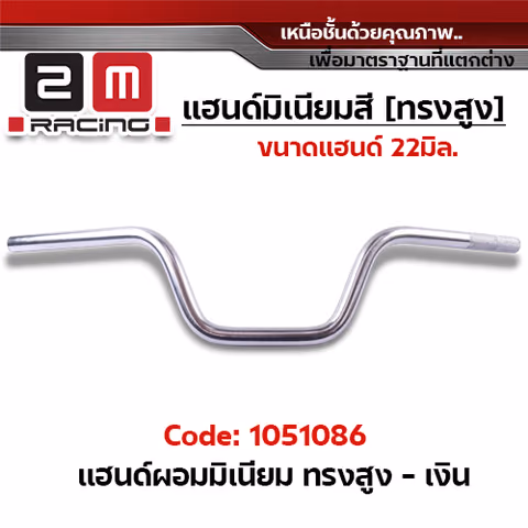 แฮนด์ผอมมิเนียม (ทรงสูง) - เงิน — 