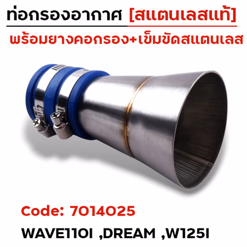ท่อกรองอากาศ Wave 110i  - เลส (ท่อซิ่ง ปากบาน) — 