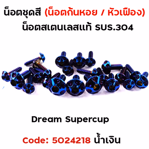 น็อตชุดสี Dream Supercub - หัวเฟือง น้ำเงิน (17ตัว) — 