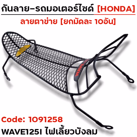 กันลาย - ดำ(ตาข่าย) Wave125i ไฟเลี้ยวบังลม (ปี2007 4ขา) (มัด10อัน) — 