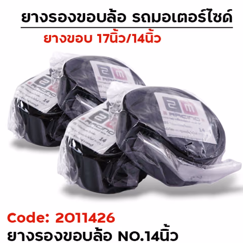 ยางรองขอบล้อ No.14 [แพ็ค 50เส้น] — 