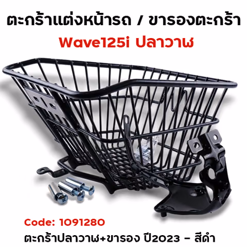 ตะกร้าหน้า WAVE 125I ปลาวาฬ +ขาจับ (2023) - ดำ — 