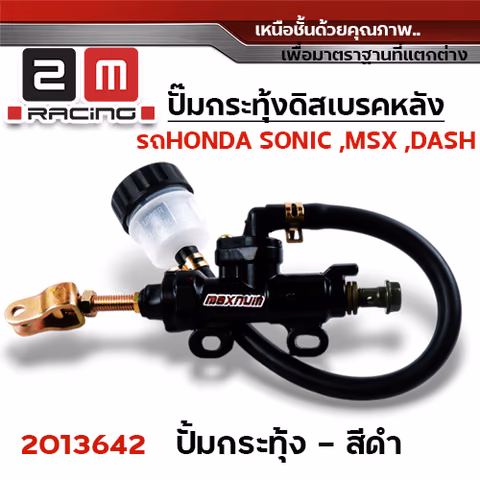 ปั๊มกระทุ้งดิสเบรคหลัง MSX ,SONIC - ดำ — 
