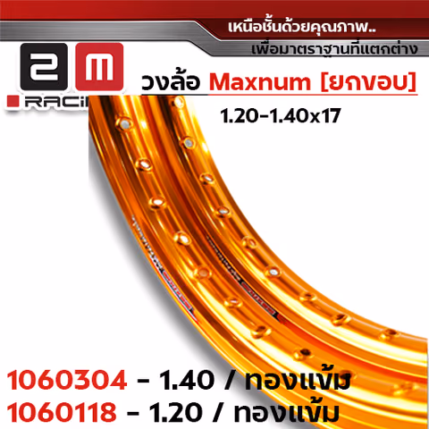 วงล้อยกขอบ 1.2 X 17 maxnum - ทองเข้ม — 