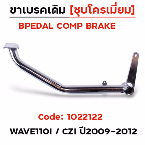ขาเบรค WAVE 110i / CZ-I ชุบโครเมี่ยม ปี09-12 (สินค้าไทย) — 