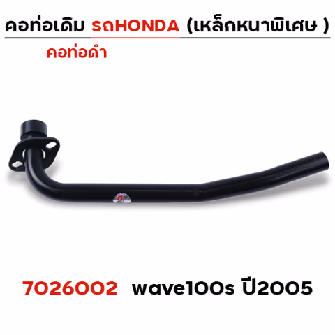 คอท่อเดิม ดำ - Wave100S (ปี2005) — 