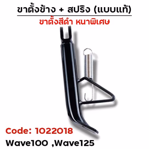 ขาตั้งข้าง WAVE100/125(เก่า) ทรงเดิม (หนา) - ดำ — 