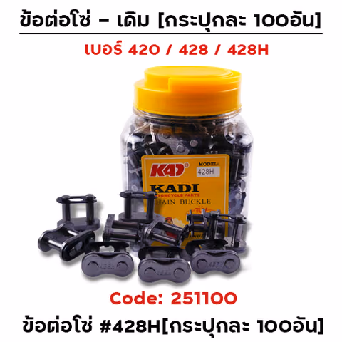 ข้อต่อโซ่ชุบดำ - 428H ข้อหนา (กล่อง100อัน) — 
