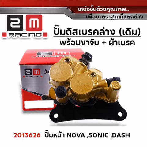 ปั๊มดิสเบรค (หน้า)ล่างเดิม - Sonic/Nova — 