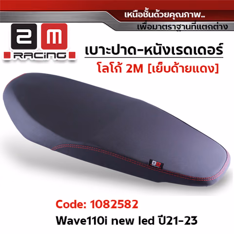 เบาะปาด หนังเรดเดอร์ 2M - WAVE110i ปี2021-23 — 