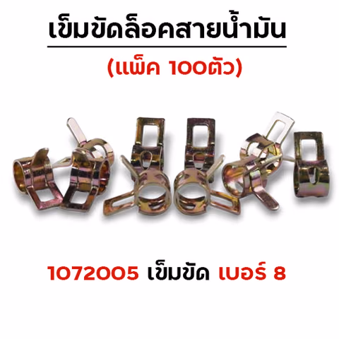 เข็มขัดล็อคสายน้ำมัน เบอร์8 (แพ็คละ 100ตัว) — 