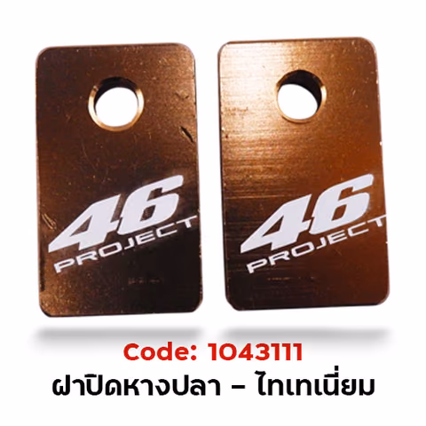 ฝาปิด หางปลาสวิงอาร์ม - ไทเทเนียม — 
