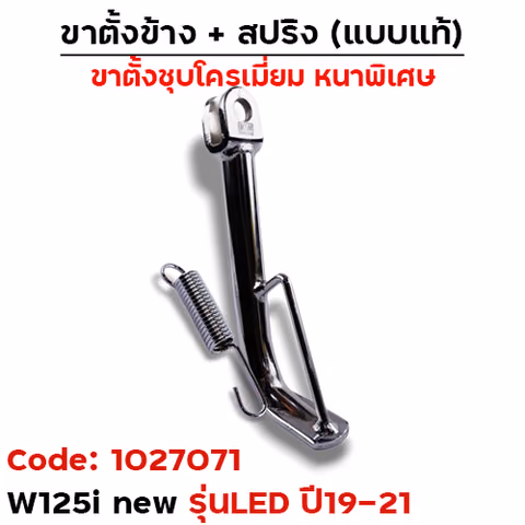 ขาตั้งข้าง WAVE 125iปลาวาฬ ปี19-21 ทรงเดิม - ชุบโครเมี่ยม — 