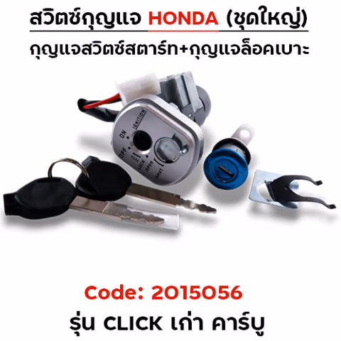 สวิตซ์กุญแจเดิม (ชุดใหญ่) - Click — 