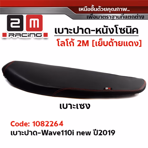เบาะทรงเชง 2M -  WAVE 110i ปี2019 — 