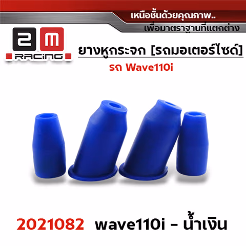 ยางหูกระจกมองข้าง Wave 110i - น้ำเงิน — 