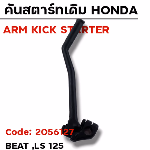 คันสตาร์ท Beat LS - ดำ — 
