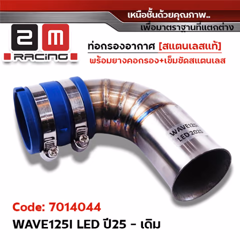 ท่อกรองอากาศ Wave125i led ปี21-25 - เลส — 