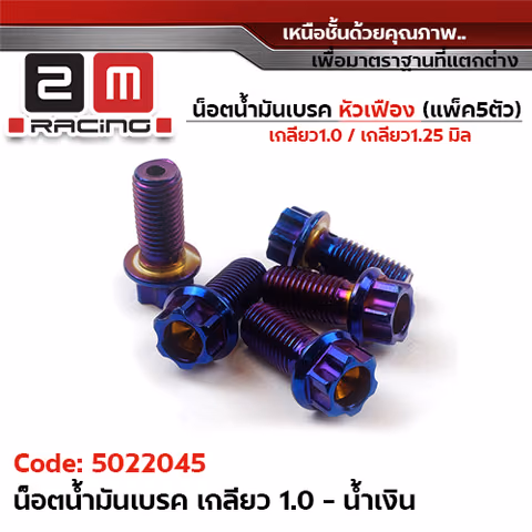 น็อตน้ำมันเบรค <หัวเฟือง>  เกลียวละเอียด 1.0 - น้ำเงิน — 