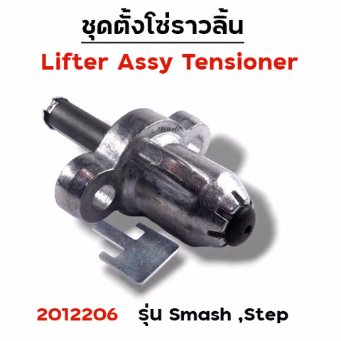 ชุดตั้งโซ่ราวลิ้นSmash,Best,Step(แพ็ค 5ชิ้น) — 