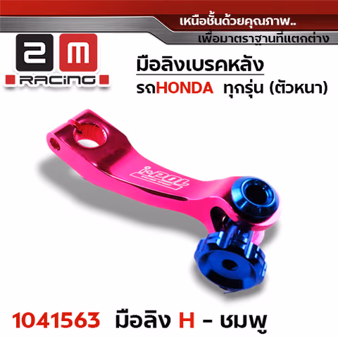 มือลิงเบรคหลัง Honda - ชมพู — 