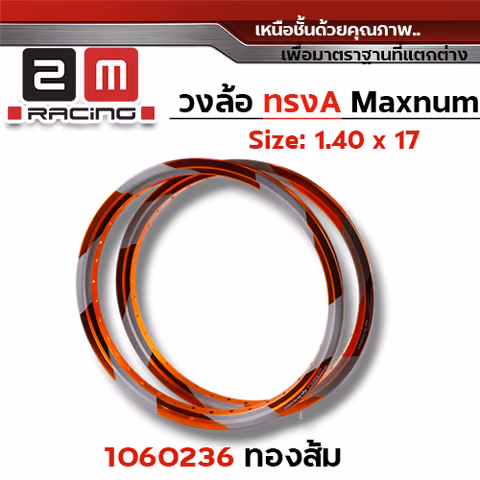 วงล้อ AKRONT ใบพัด 1.4  X 17 - ทองส้ม — 