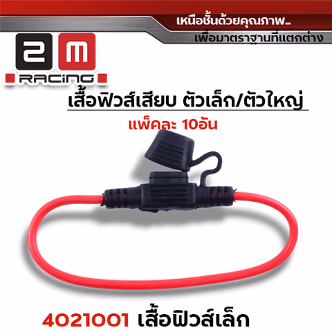เสื้อฟิวส์เล็ก (แพ็ค 10) — 