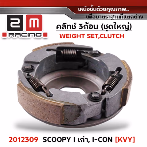 ครัชสามก้อน (KVY) Scoopy i เก่า, Icon — 