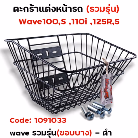 ตะกร้าหน้า wave รวมรุ่น (ขอบบาง) - สีดำ — 