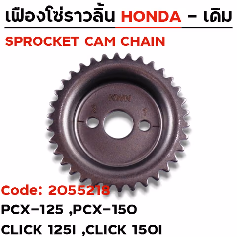เฟืองโซ่ราวลิ้น-PCX125 -150 ,CLICK125i -150i [KWN] 34T — 