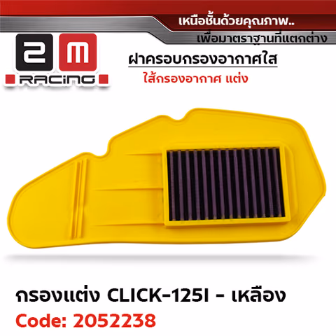 ไส้กรองอากาศแต่ง Click125i - เหลือง — 