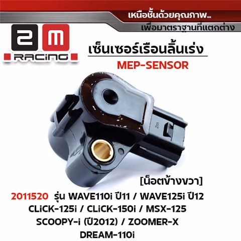 เซ็นเซอร์เรือนลิ้นเร่ง W110i ปี11 ,Scoopyi ปี12[น็อตข้างซ้าย] — 