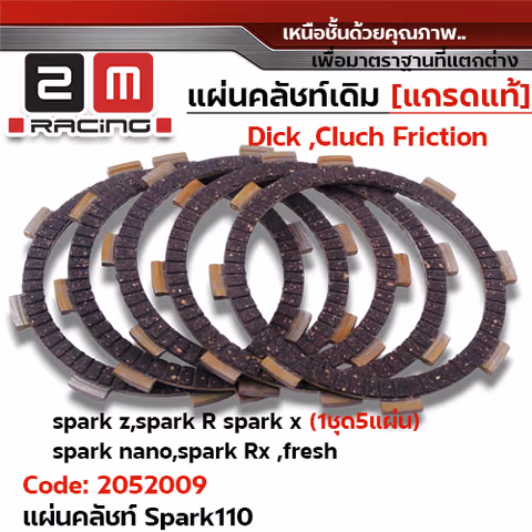 แผ่นคลัชท์ รุ่น Spark110 [5TN] Spark R ,Nano Nova ,Fresh [แพ็ค 5แผ่น/ชุด] — 