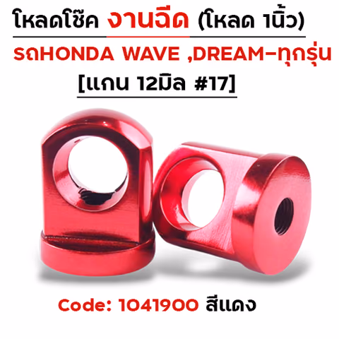 ตัวโหลดโช๊ค<ฉีดตรง> no.17 - แดง — 