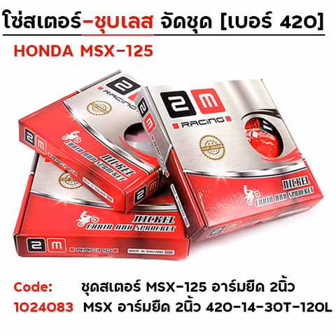 ชุดสเตอร์ 2M (ชุบเลส) MSX / อาร์มยืด 2 นิ้ว 420-14-30T-120L — 