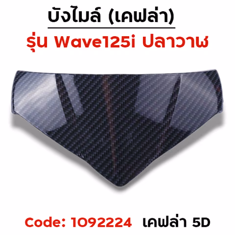 บังไมล์ Wave 125i ปลาวาฬ ปี12-17 - เคฟล่า5D — 